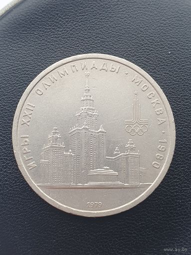 1 рубль СССР. Московская олимпиада, МГУ. 1979 год.