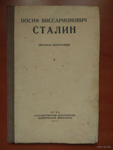 ИОСИФ ВИССАРИОНОВИЧ СТАЛИН.  (Краткая биография).  1944 г.