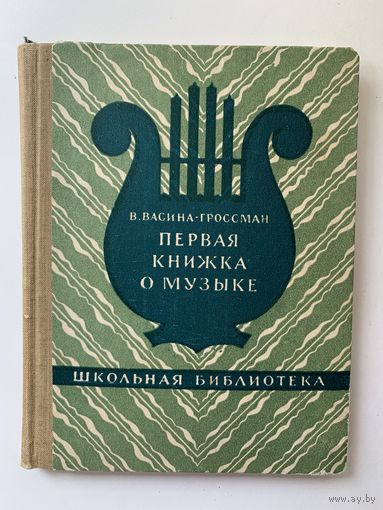 Васина-Гроссман Первая книжка о музыке 1958 г.