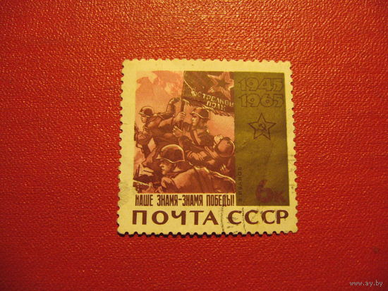 Марка 20 лет Победы (Знамя победы) 1965 год СССР