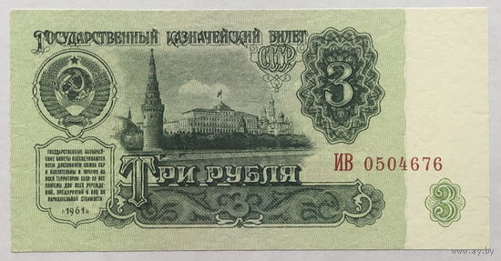 3 рубля 1961 серия ИВ