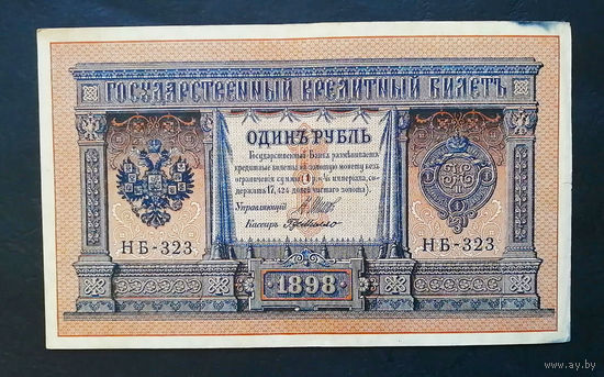 1 рубль 1898 Шипов Г. де Милло НБ 323 #0141