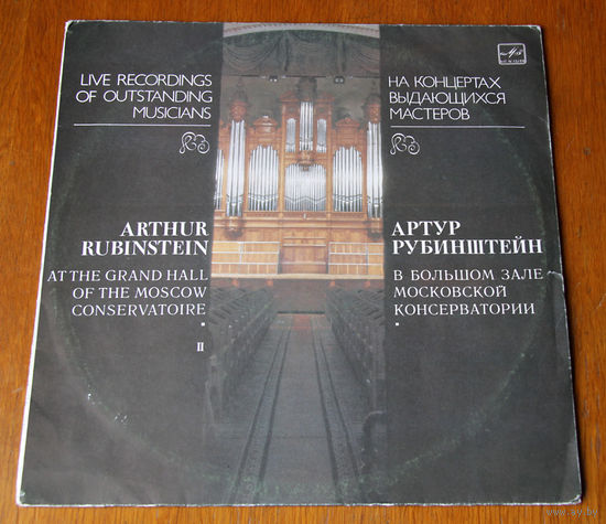 На концертах выдающихся мастеров. Артур Рубинштейн - фортепиано LP, 1991