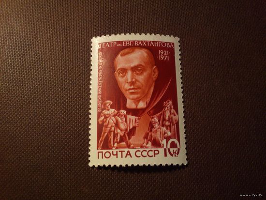 СССР 1971 г. 50 лет театру имени Вахтангова.