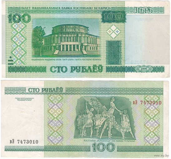 W: Беларусь 100 рублей 2000 / вЭ 7473010 / модификация 2011 года без полосы