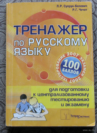 Тренажёр по русскому языку для подготовки к централизованному тестированию и экзамену.