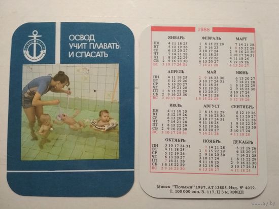 Карманный календарик. ОСВОД .1988 год