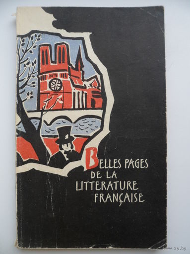 А.Т. Антониани Лучшие страницы французской литературы 1966 год