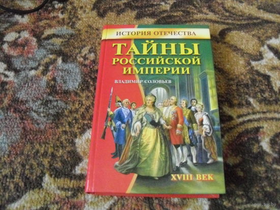 В.Соловьев.Тайны Российской империи.XVIII век.
