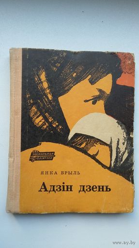 Янка Брыль. Адзін дзень: апавяданні, аповесць, нарыс. Мастак І. Давыдовіч. 1968 г.