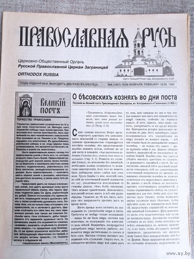 Православная Русь. Церковно-общественный орган. 4 (1457) 15/28 марта, 1992 г.