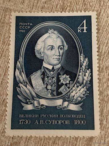 СССР 1980. Великий русский полководец А.В. Суворов. Полная серия