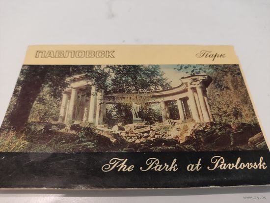 Набор из 16 открыток "Павловск. Парк" 1971г. (элитная серия издательства "Аврора")