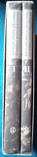 Записки Якоба Штелина об изящных искусствах в России. в 2-х томах