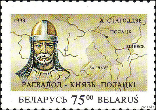 Князь Полоцкий Рагвалод Беларусь 1993 год 1 марка