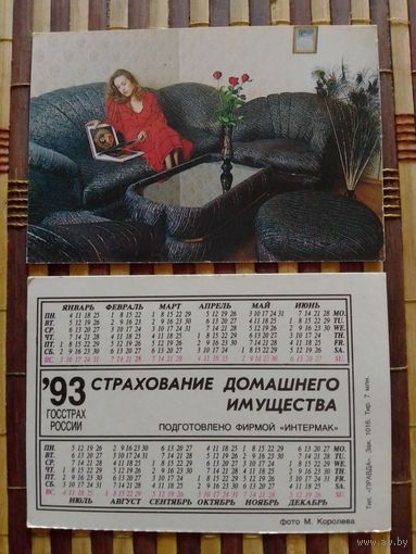 Карманный календарик.Страхование.1993 год