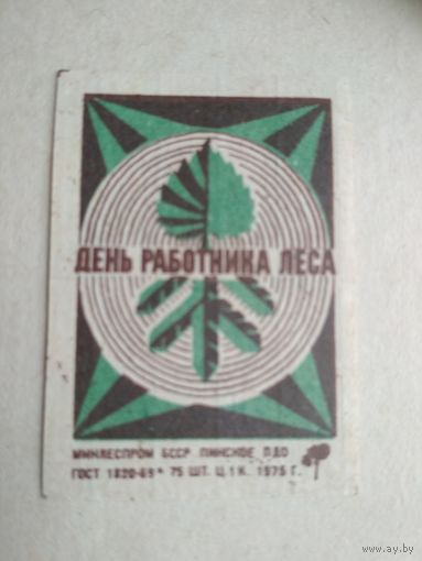 Спичечные этикетки ф.Пинск. День работника леса. 1975 год