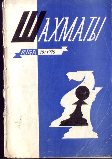 Шахматы 18-1979