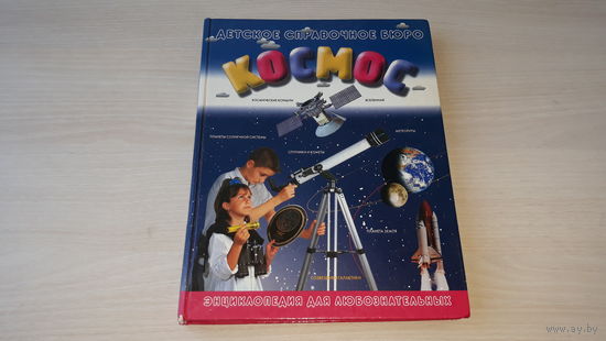 Космос - энциклопедия для любознательных, детское справочное бюро