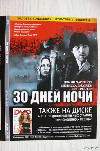 Вкладыш в бокс для DVD с информацией о фильме "30 дней ночи" (изд. 2008).