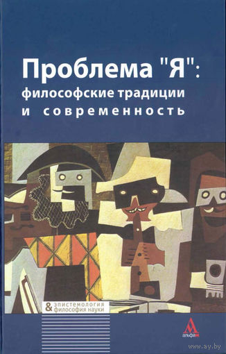Проблема "Я": Философские традиции и современность 2012 тв. пер.