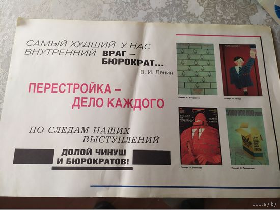 Плакат"Перестройка"