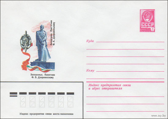 Художественный маркированный конверт СССР N 15912 (13.10.1982) Запорожье. Памятник Ф.Э. Дзержинскому