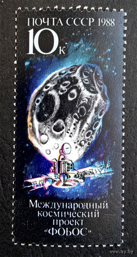 СССР 1988 г. ФОБОС - Международный космический проект. Космос, полная серия из 1 марки #0119-K1P8