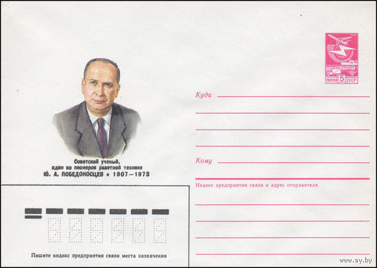 Художественный маркированный конверт СССР N 86-485 (28.10.1986) Советский ученый, один из пионеров ракетной техники Ю. А. Победоносцев 1907-1973