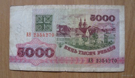 Беларусь - 5000 рублей - серия АЭ - 1992