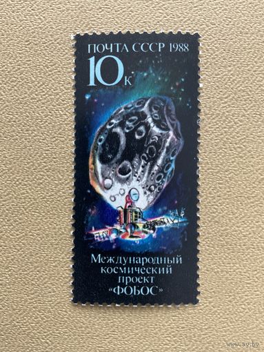 Проект Фобос. СССР, 1988, марка