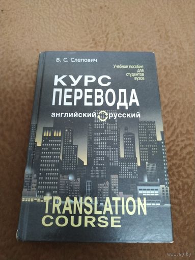 Книга Курс перевода английский =русский.