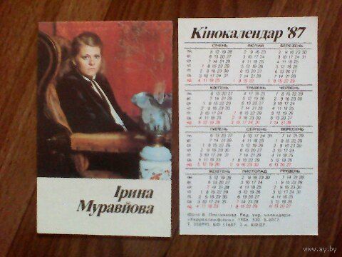 Карманный календарик.Ирина Муравьёва. 1987 год