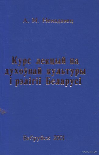 Курс лекцый па духоунай культуры и рэлигии Беларуси