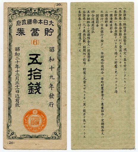 Япония. Военная облигация (выпуск 1944 года, XF)