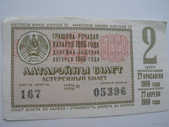 Лотерейный билет БССР 1966 г. - 2 выпуск