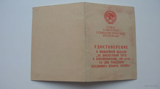 . 1970 г. Удостоверение к медали " За доблестный труд . 100 лет со дня рождения в.и ленина " .