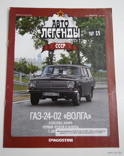 Журнал Автолегенды номер 59. ГАЗ 24-02 Волга