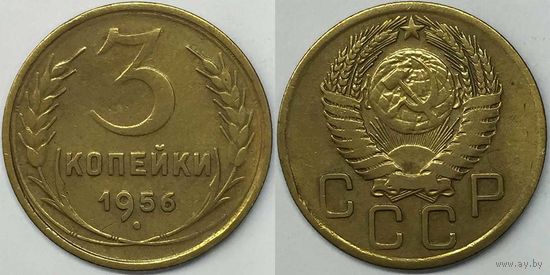 3 копейки СССР 1956г