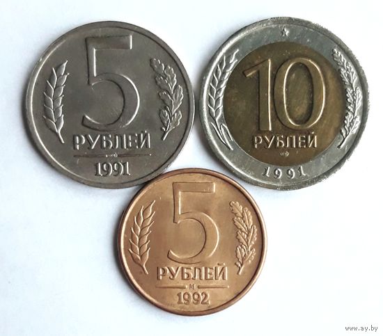 5 рублей 1991(не магн)+10 рублей 1991+5 рублей 1992 (магн)