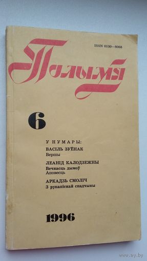 Полымя: літаратурна-мастацкі і грамадска-палітычны часопіс. 1996, 6