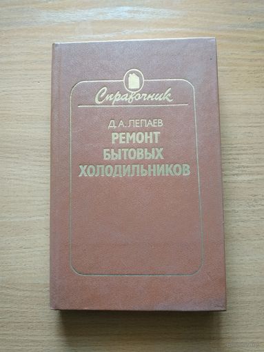 Книга "Ремонт бытовых холодильников". СССР, 1986 год.