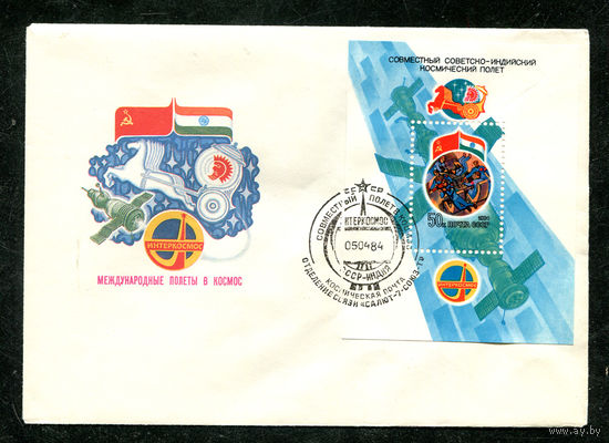 ХК. Международные полеты в космос. СССР - Индия. Спецгашение. 1984