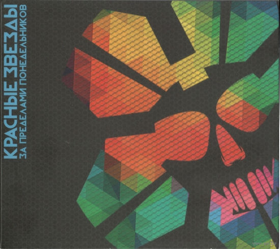 CD Красные Звёзды – За Пределами Понедельников (2014)