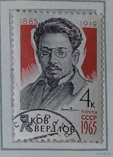 1965, май. Яков Свердлов