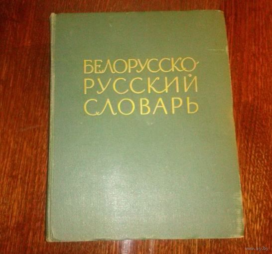 Раритет: академическое издание: "Белорусско-русский словарь" ~90 тыс слов, 1962г, 1048 стр.
