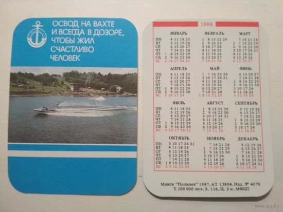Карманный календарик. ОСВОД .1988 год