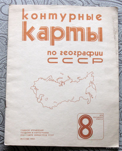 Из истории СССР: Контурные карты по географии СССР 8 класс.