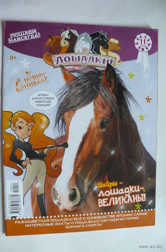 Журнал для детей; Лошадки, номер 11 за 2014 год.