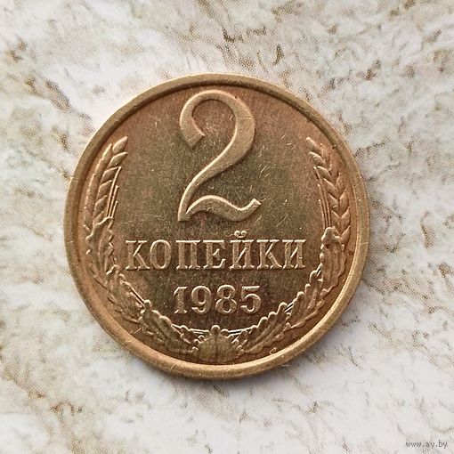 2 копейки 1985 года СССР. Красивая монета!